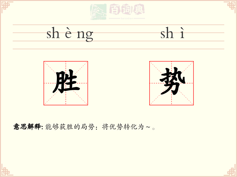 胜势