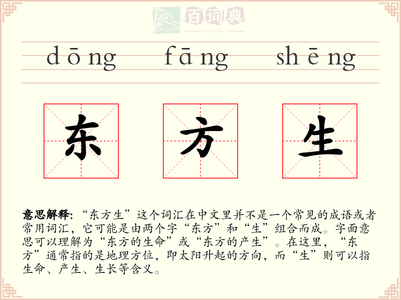 东方生