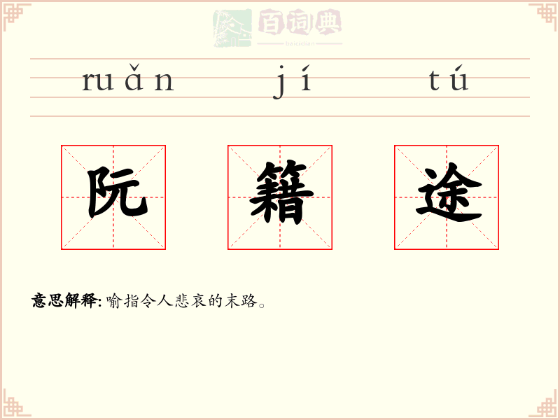 阮籍途