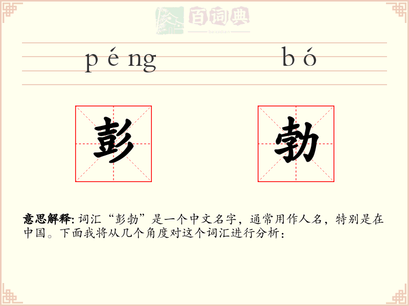 彭勃