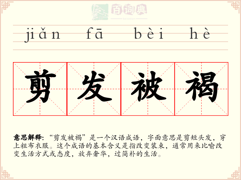 剪发被褐