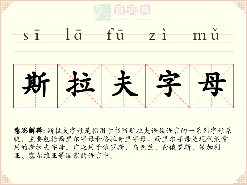 斯拉夫字母