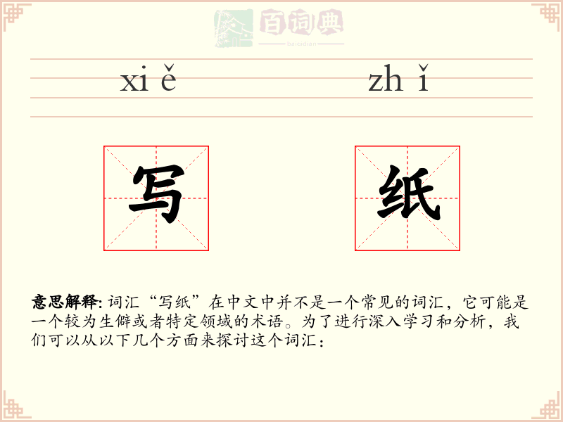 写纸