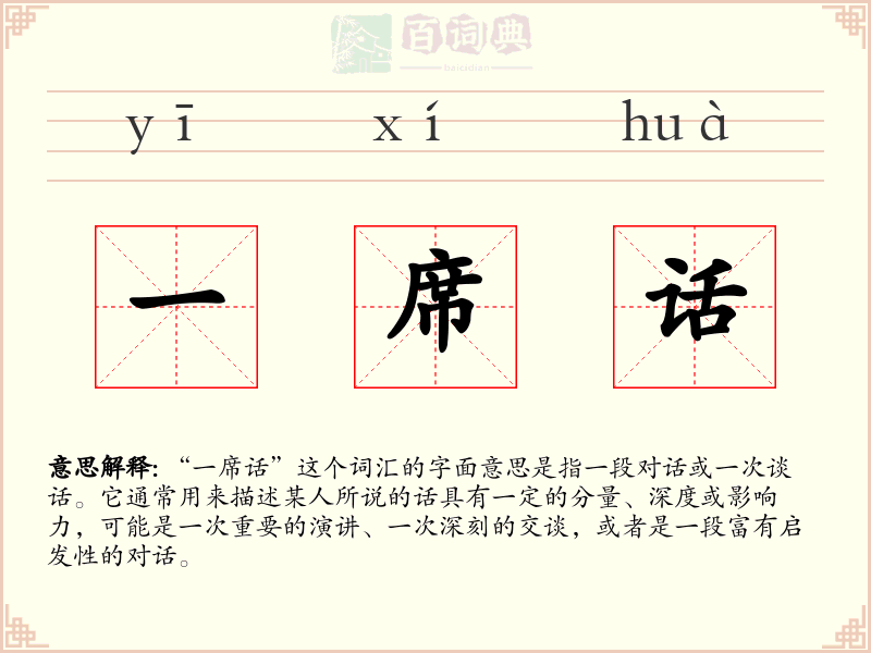一席话
