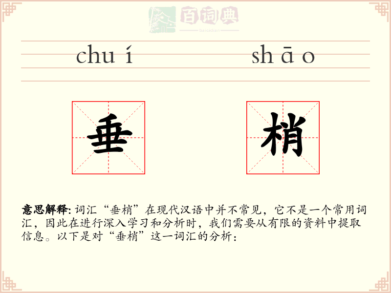 垂梢