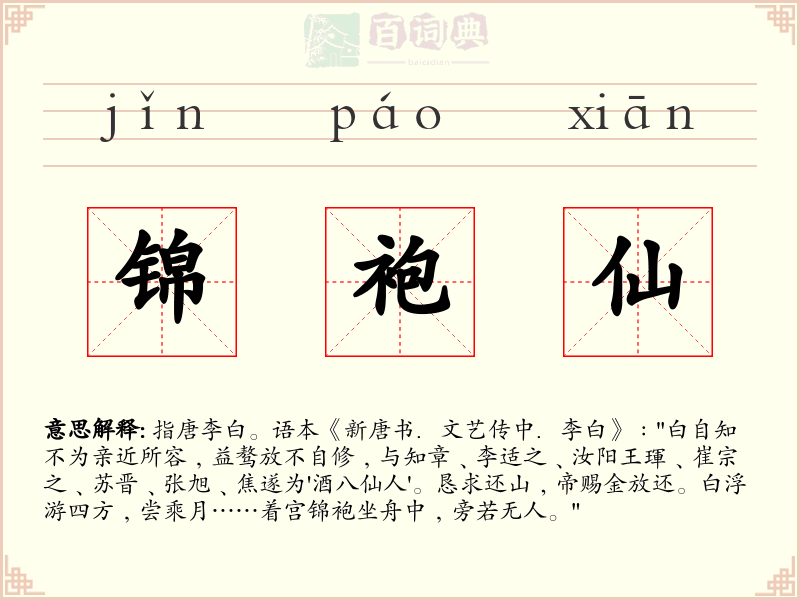 锦袍仙