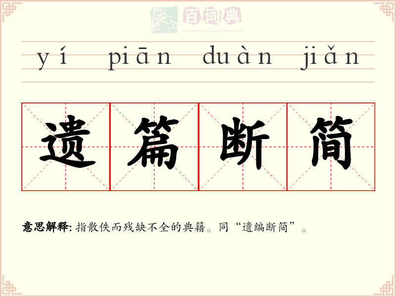 遗篇断简