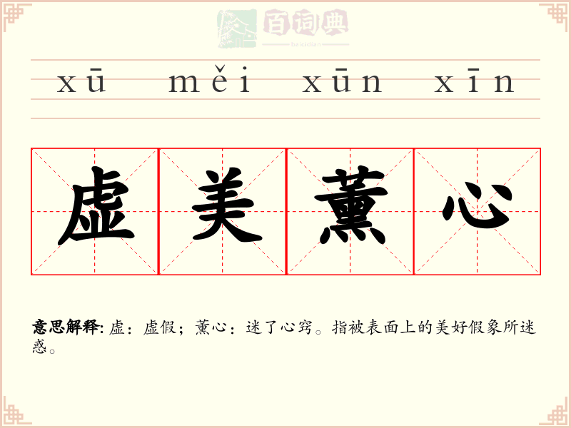 虚美薰心