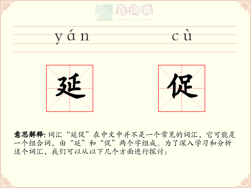 延促