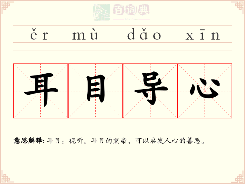 耳目导心