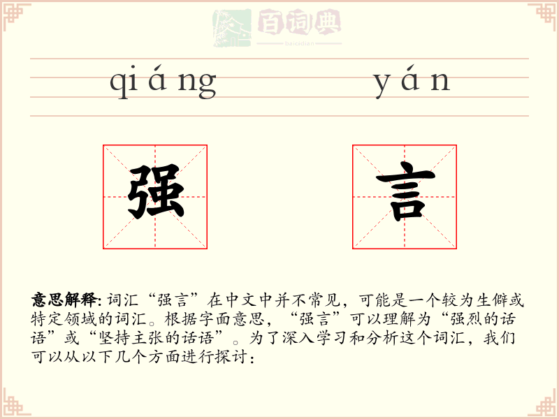 强言