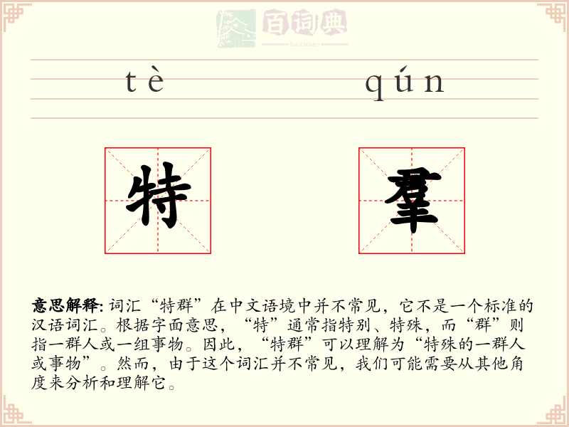 特羣