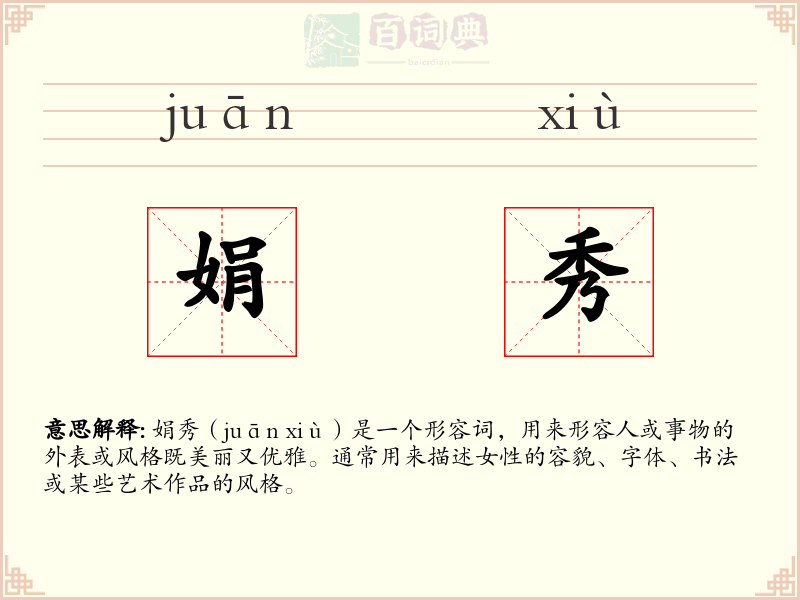 娟秀