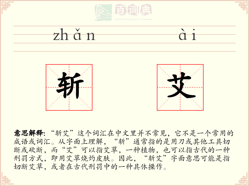 斩艾