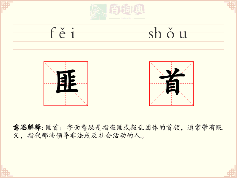 匪首