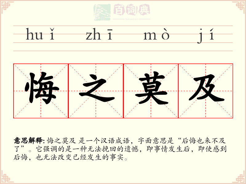 悔之莫及