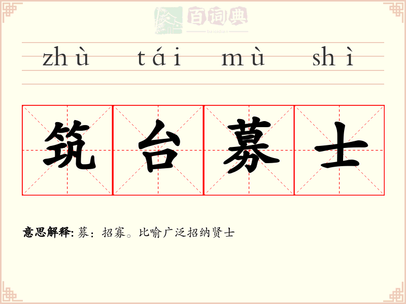 筑台募士