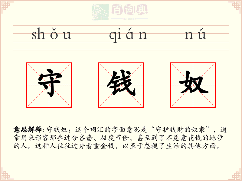 守钱奴