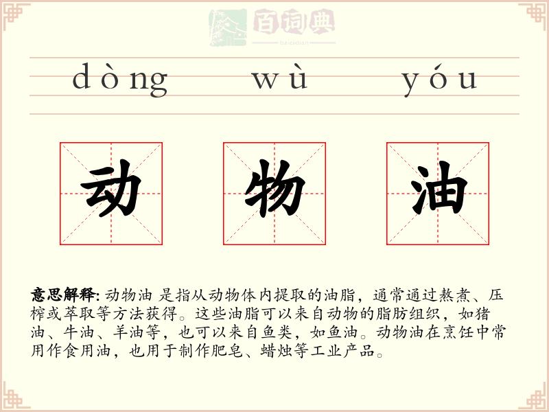 动物油