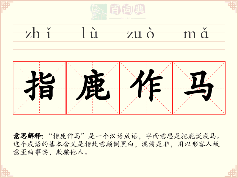指鹿作马