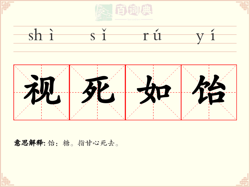 视死如饴