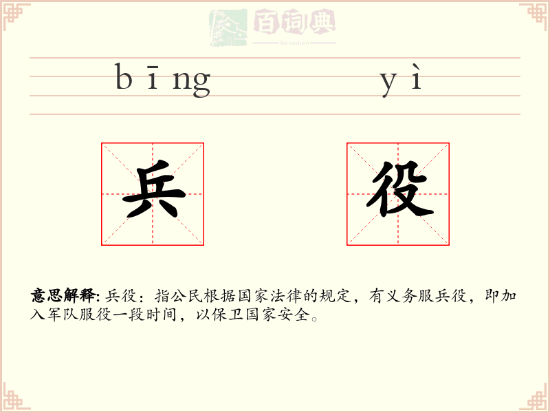 兵役