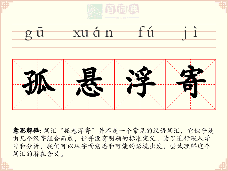 孤悬浮寄