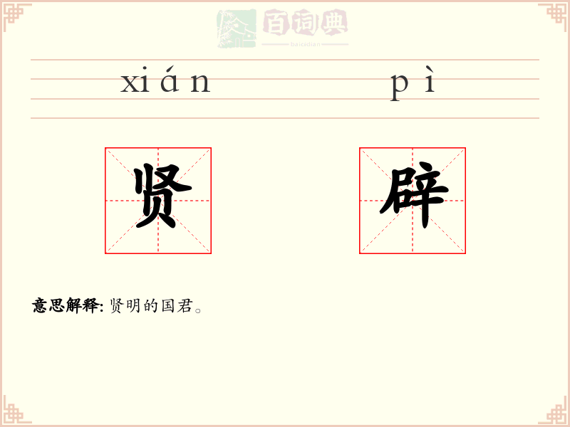 贤辟