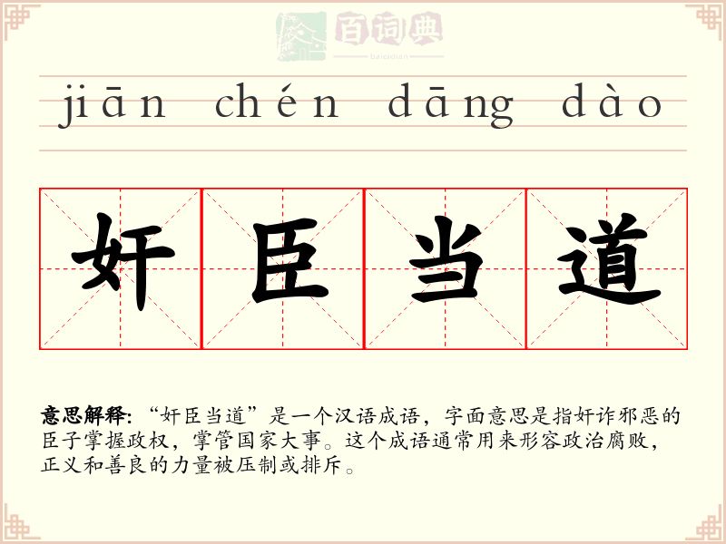奸臣当道