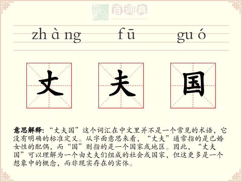 丈夫国