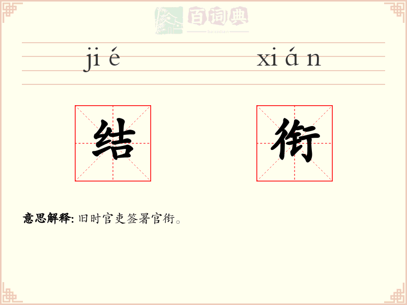 结衔