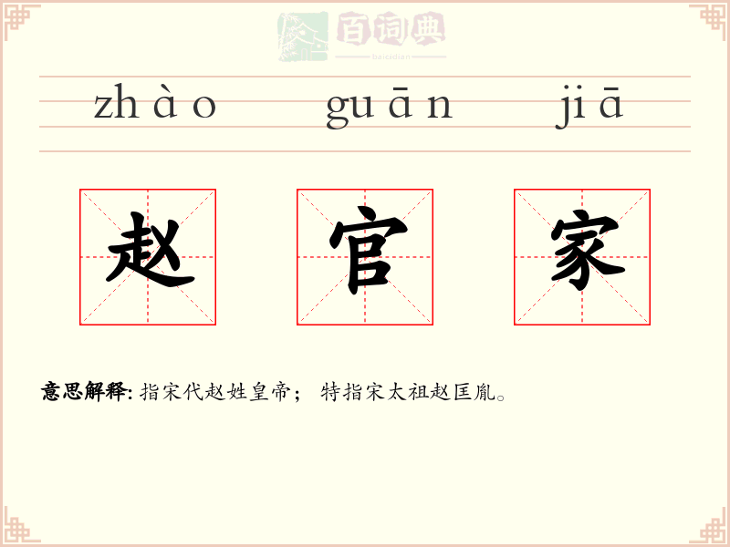 赵官家