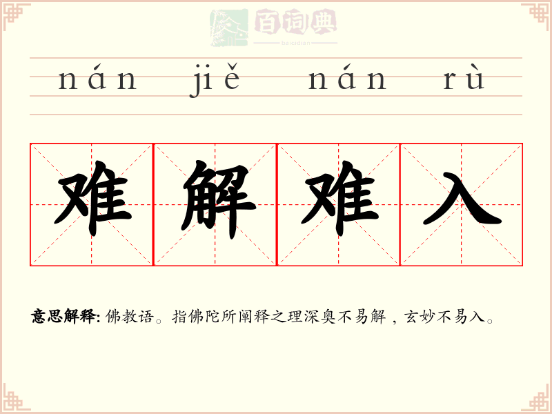 难解难入
