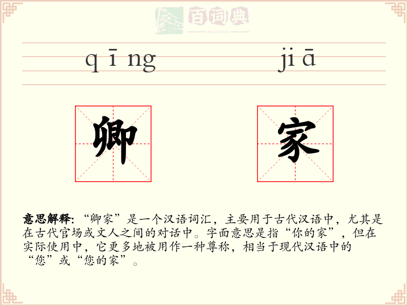 卿家