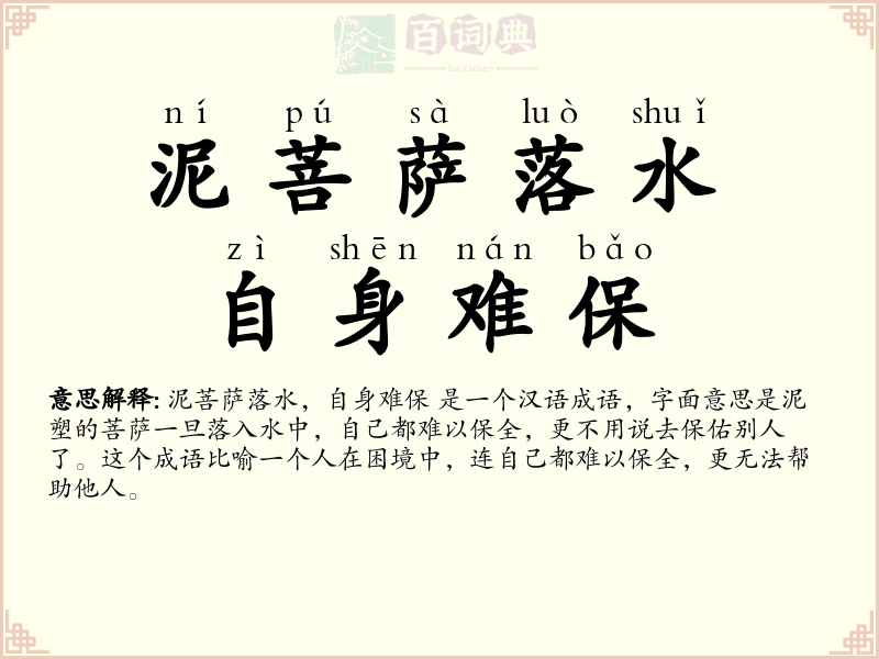 泥菩萨落水，自身难保