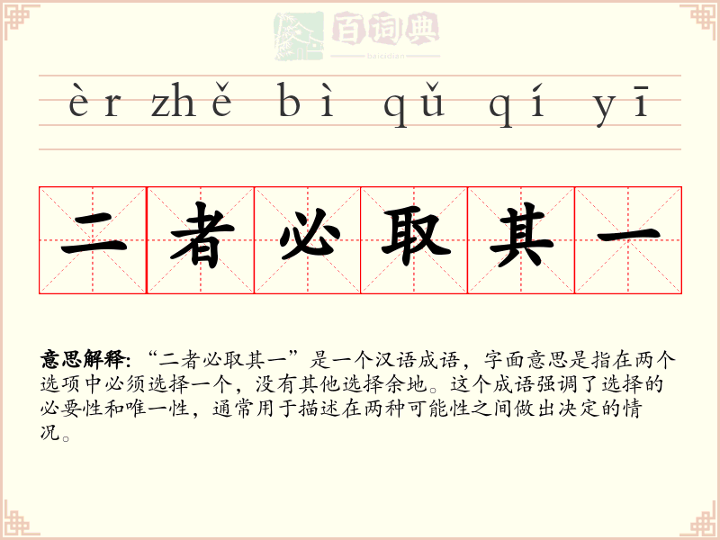 二者必取其一