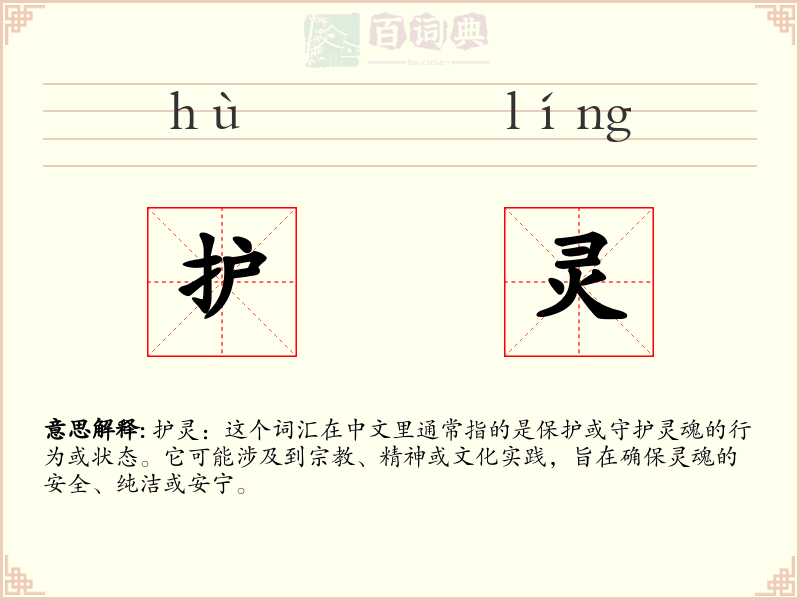 护灵