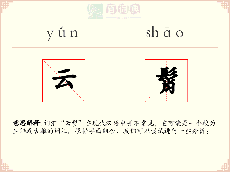 云髾