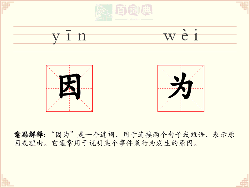 因为