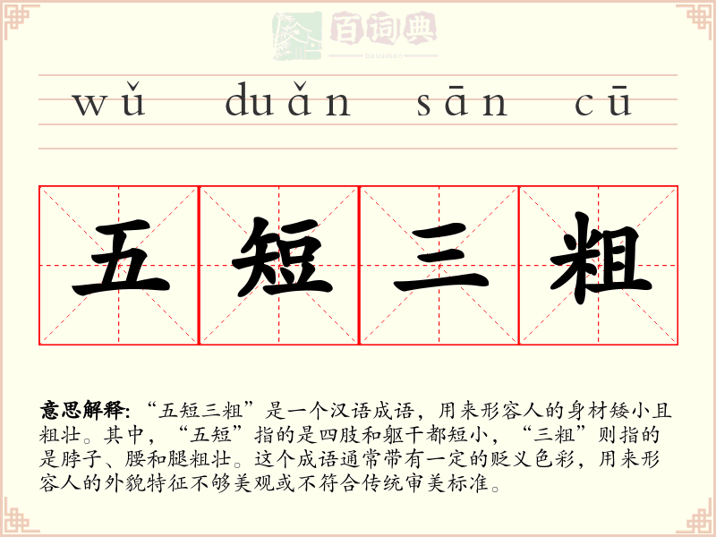 五短三粗