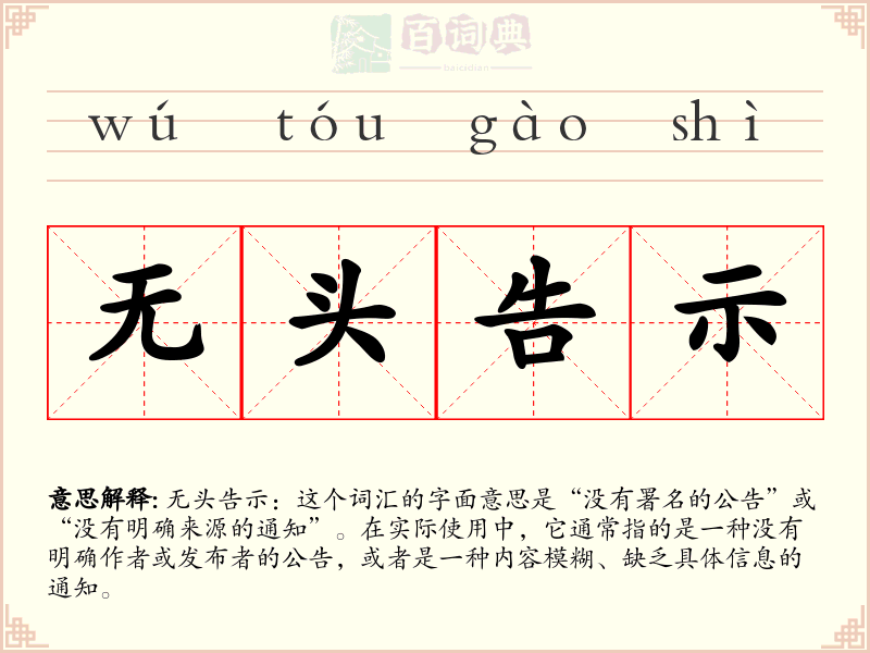 无头告示