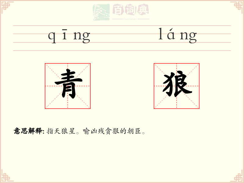 青狼