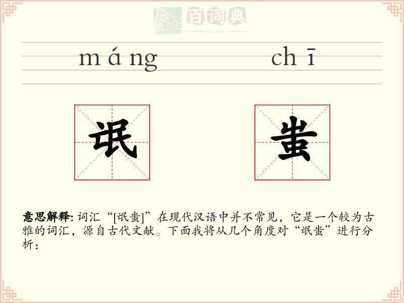 氓蚩