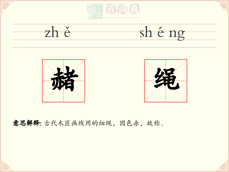 赭绳