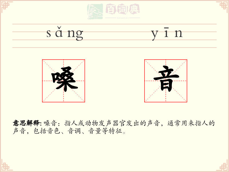 嗓音