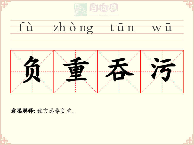 负重吞污