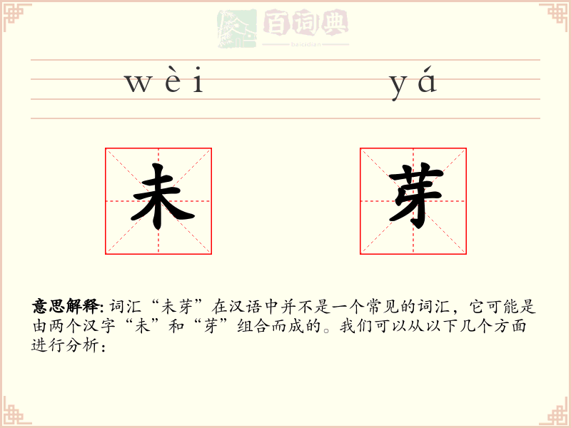 未芽