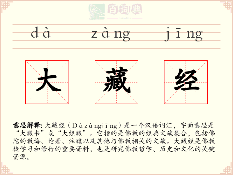 大藏经