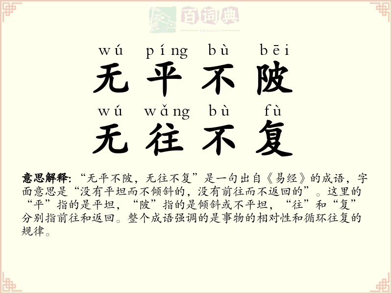 无平不陂，无往不复