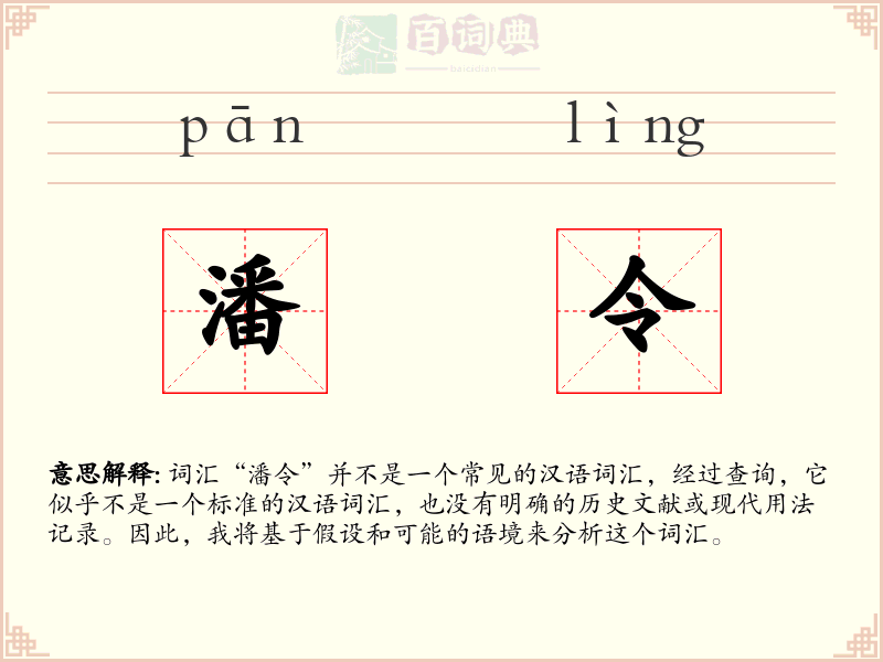 潘令